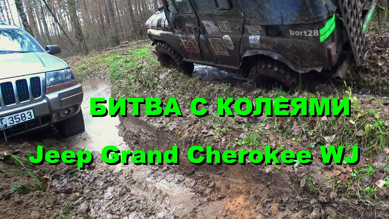 Битва с колеями уаз и Jeep GRAND CHEROKEE wj за лесовозами