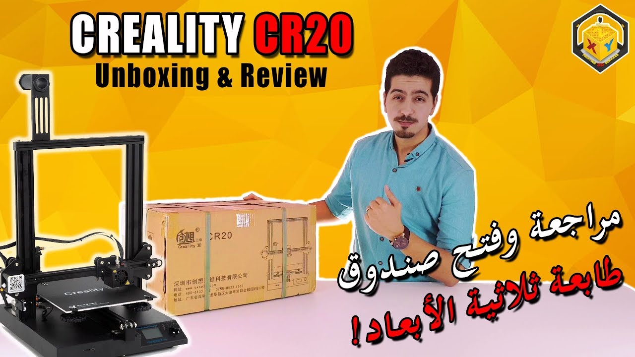 Creality CR20 - Unboxing & Review | مراجعة وفتح صندوق طابعة ثلاثية الأبعاد