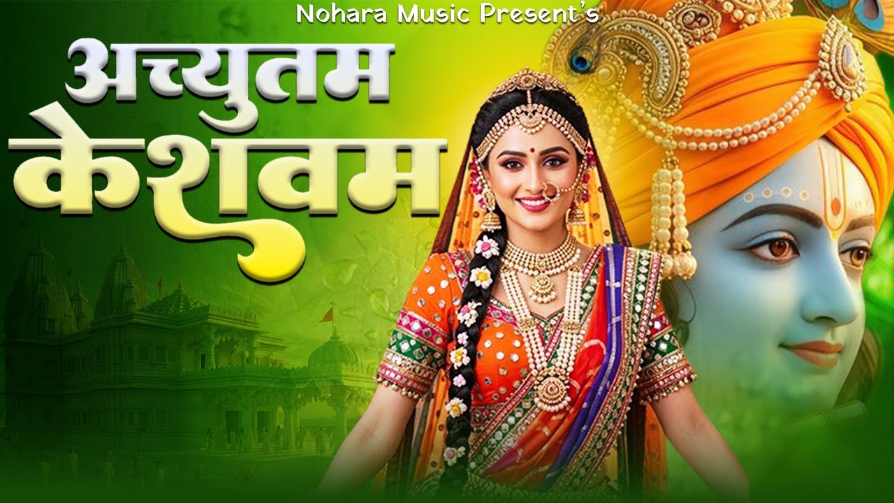 Achyutam Keshavam Krishna Damodaram | अच्युतम केशवम कृष्ण दामोदरम | Krishna Bhajan | #krishnabhajan
