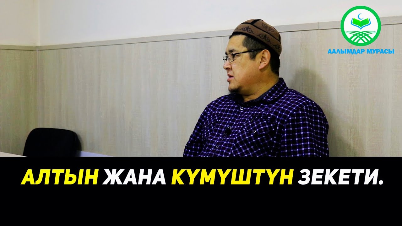 АЛТЫН ЖАНА КҮМҮШТҮН ЗЕКЕТИ. МУКТАСАР АЛ-КУДУРИЙ. 43-САБАК. Устаз Таажуддин Эшанкулов
