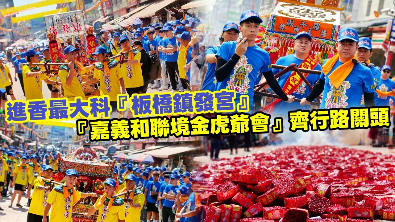 進香最大科『嘉義和聯境金虎爺會執行長余泳賢榮獲值年爐主×眾董事長齊行路關頭』|『值年爐主余泳賢•嘉義縣議員林岱杰•新港農會總幹事林雅欣』聯合炮贊『板橋鎮發宮』乙巳年南巡謁祖進香大典『首站：新港奉天宮』