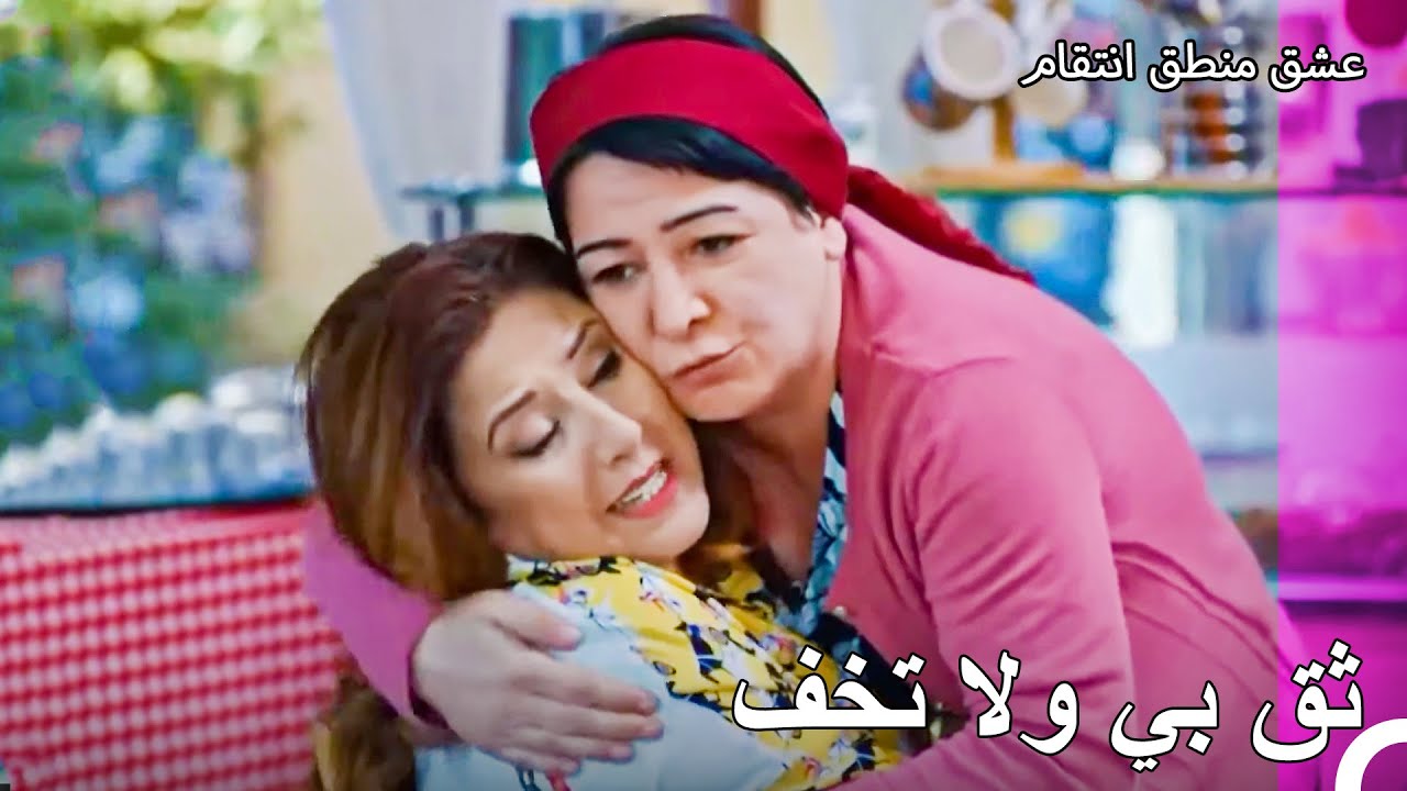 ابنتي اصبحت ابنتي بعد الآن - عشق منطق انتقام