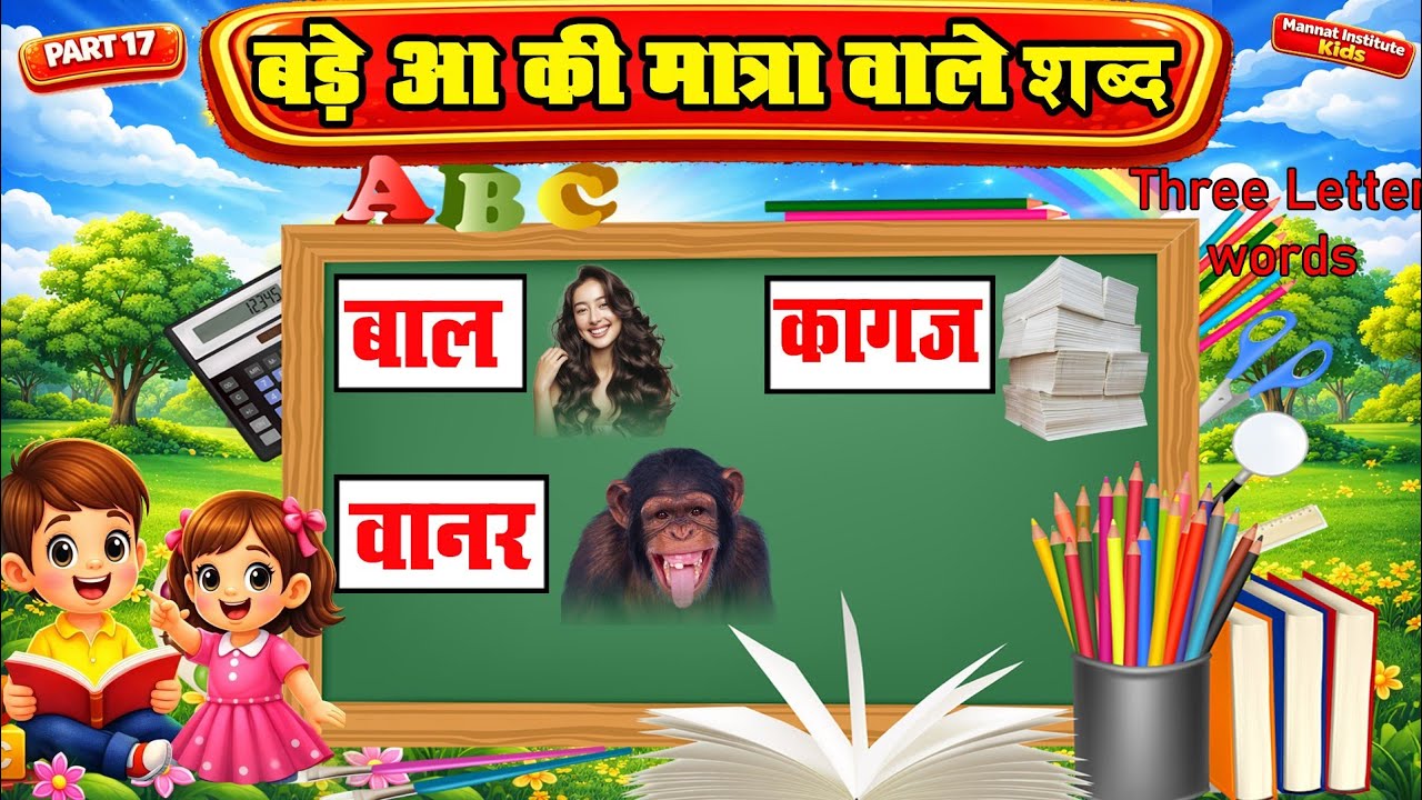 आ की मात्रा वाले शब्द | Three Letter words | Aa Ki Matra Wale Shabd | Video for Kids | Part 17
