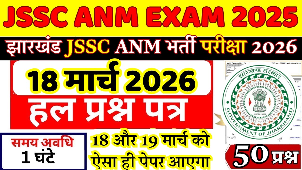 JSSC ANM 18 March 2026 shift 1 exam analysis | Jharkhand JSSC ANM Previous Year Question Paper