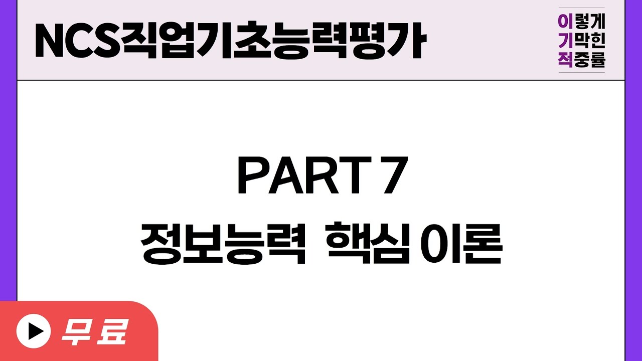 [NCS 직업기초능력평가] PART7 정보능력 핵심 이론 강의
