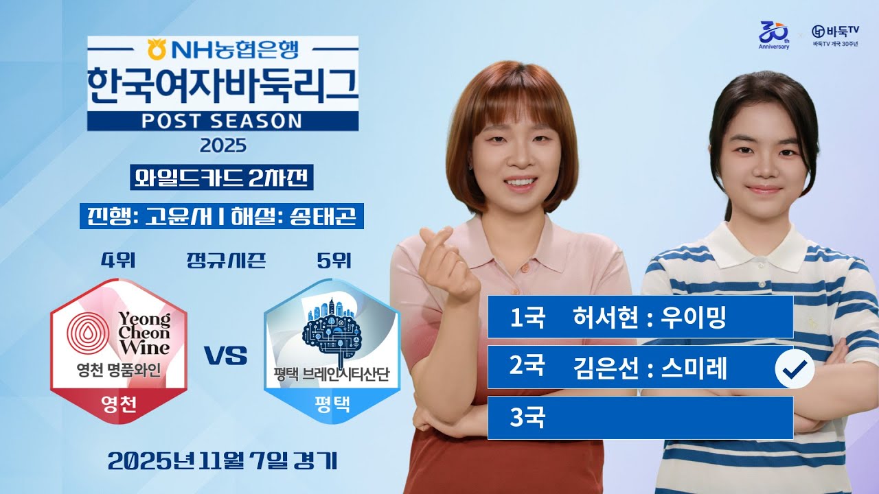 2025/11/07: 평택 vs 영천ㅣ2025 NH농협은행 한국여자바둑리그 와일드카드 2차전