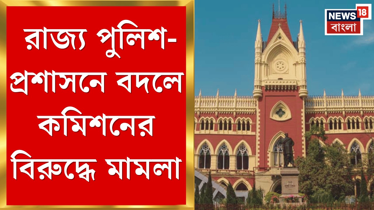 Calcutta High Court | প্রশাসনের কাজ ব্যাহত করে বদলি! জনস্বার্থ মামলা হাইকোর্টে | Bangla News