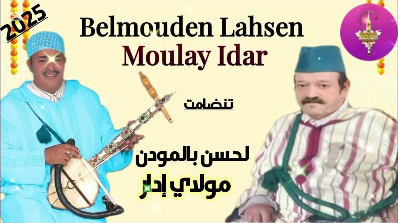 اخر أغنية للمرحومين الفنان لحسن بلمودن و مولاي إدار — BELMOUDEN — MOULAY IDAR