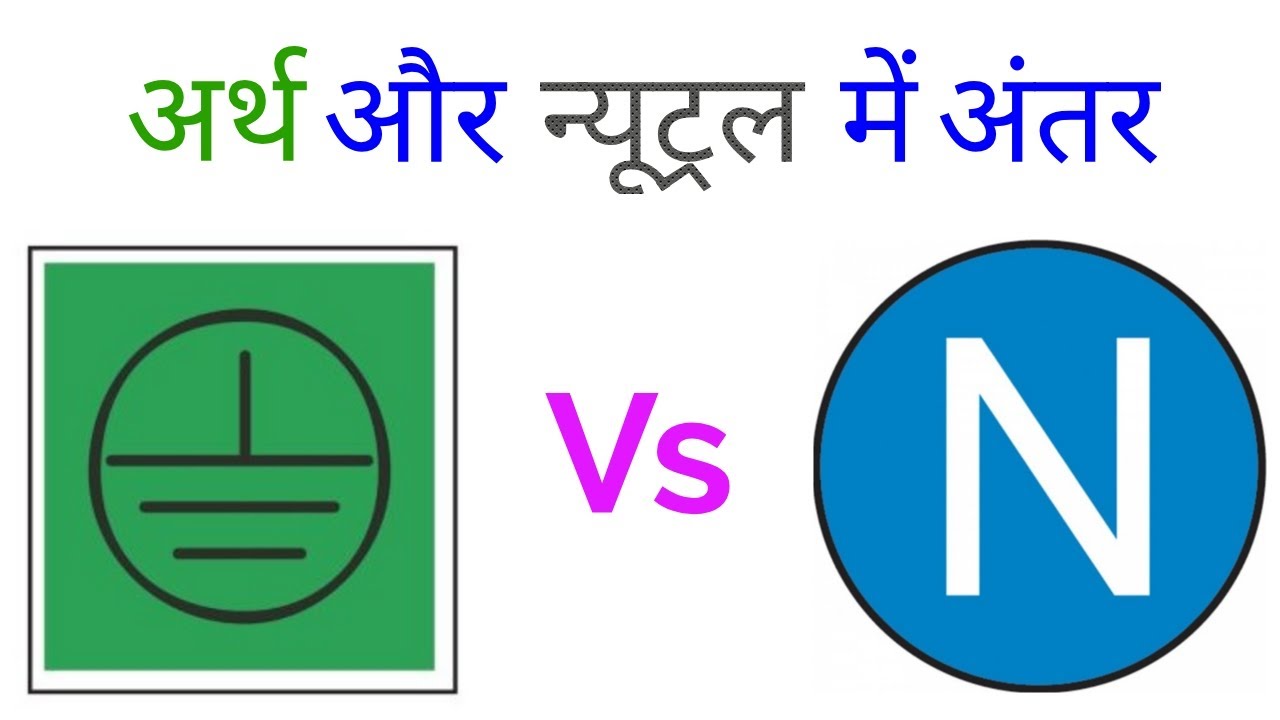 अर्थ और न्यूट्रल में अंतर|difference between neutral and earth|neutral and earth|neutral vs earth