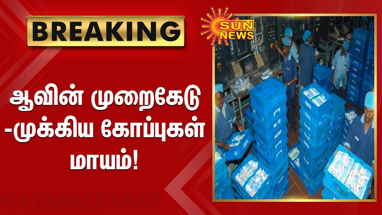 #BREAKING | ஆவின் முறைகேடு - முக்கிய கோப்புகள் மாயம்! | Aavin appointment abuse - Missing Files