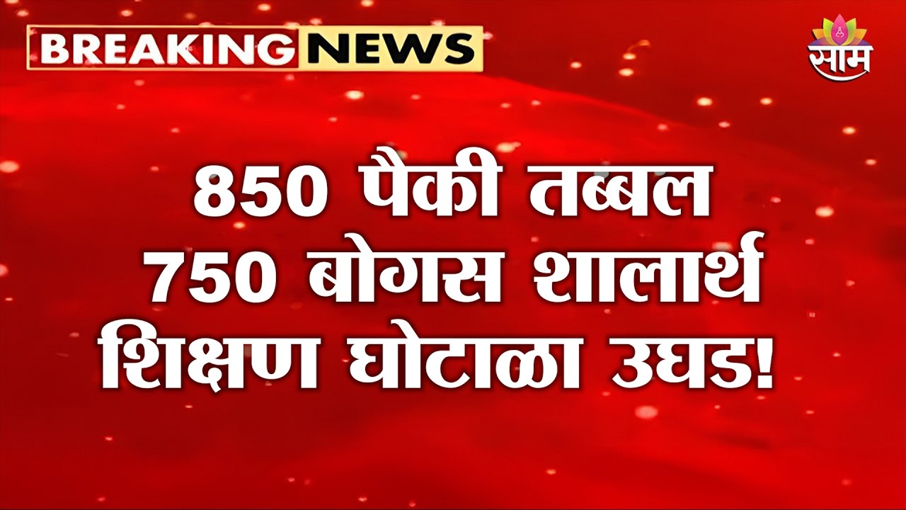 850 पैकी तब्बल 750 बोगस शालार्थ, शिक्षण घोटाळा उघड! | Bogus Shalarth ID