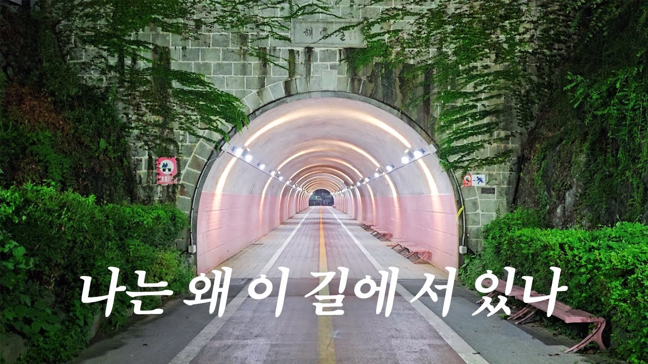 내가 가는 이 길이 어디로 가는지 알 수 없지만