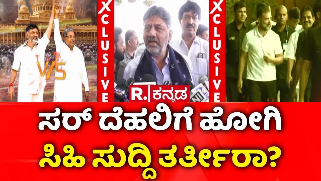 DK Shivakumar Delhi Visit : ಸರ್​ ದೆಹಲಿಗೆ ಹೋಗಿ ಸಿಹಿ ಸುದ್ದಿ ತರ್ತೀರಾ?| CM Siddaramaiah vs DK Shivakumar