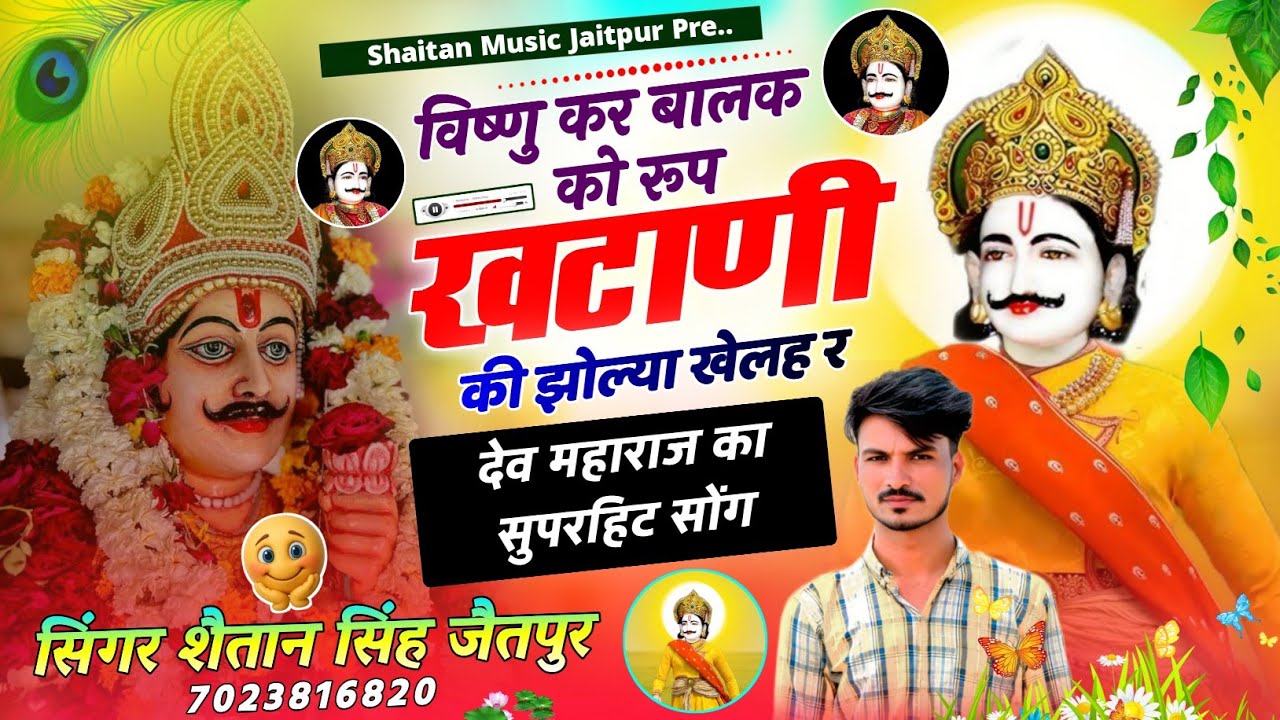 Devji Song 2025 ~ दिपक कुण रानी न जोड्यो र । खटाणी की झोल्या खेलह र । Shaitan Singh Jaitpur | Devji 