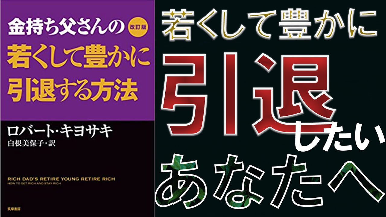 【必読書】「金持ち父さんの若くして豊かに引退する方法 」を世界一わかりやすく要約してみた【本要約】