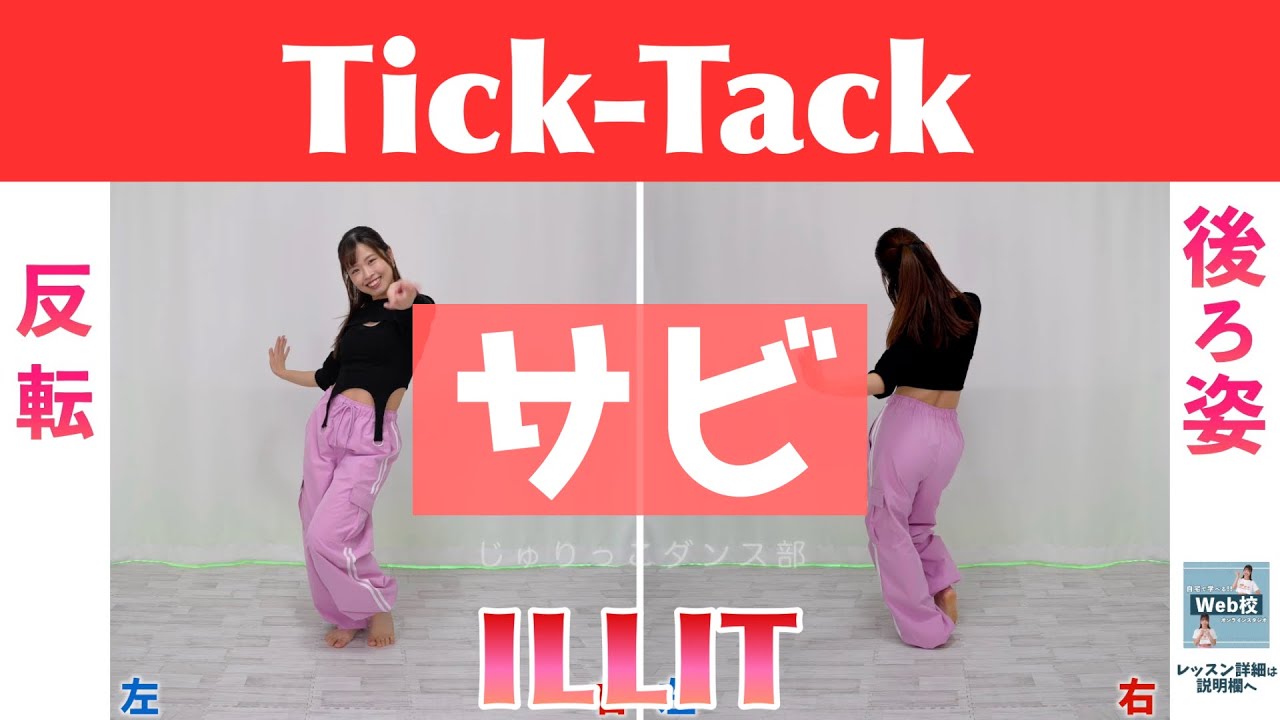 【反転スロー（サビ）】ILLIT (아일릿) - Tick-Tack | Dance Tutorial | Mirrored + Slow music