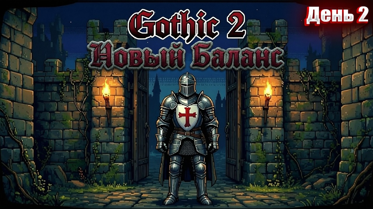 БУДУ МАГОМ в Gothic 2 НОВЫЙ БАЛАНС | День 2