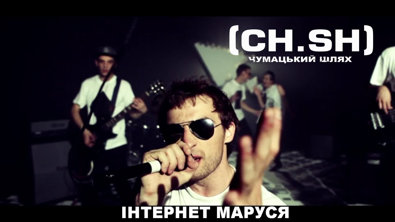 Чумацький Шлях (CH.SH) — Інтернет Маруся (Official Video) 2013