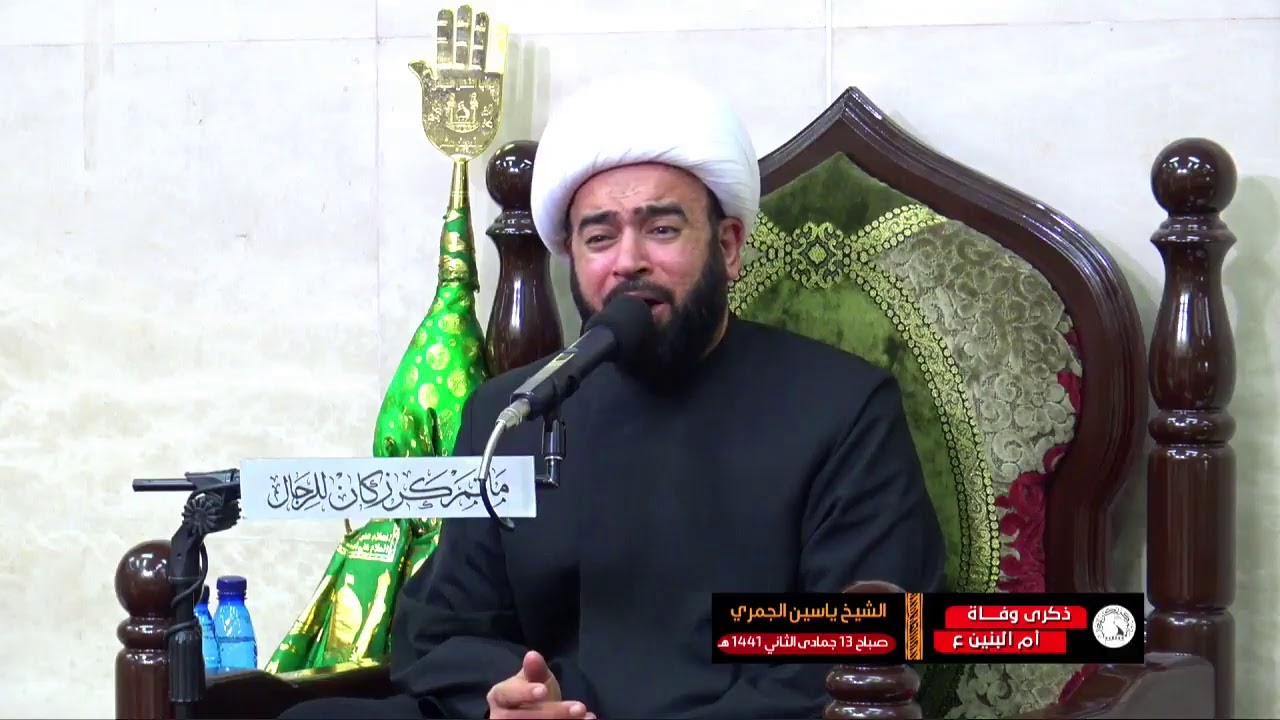 الشيخ ياسين الجمري - ذكرى رحيل السيدة أم البنين ع - صباح 13 جمادى الثانية 1441 هـ