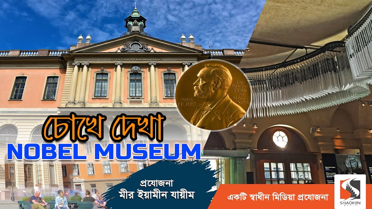 Nobel Prize Museum | ২০২৩ সালের নোবেল পুরস্কারের অর্থ কত? | চোখে দেখা নোবেল জাদুঘর | Documentary