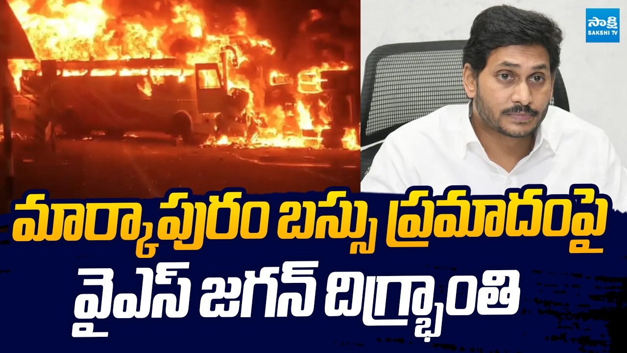YS Jagan Emotional Reaction On Markapuram Bus Tragedy | @SakshiTVLIVE
