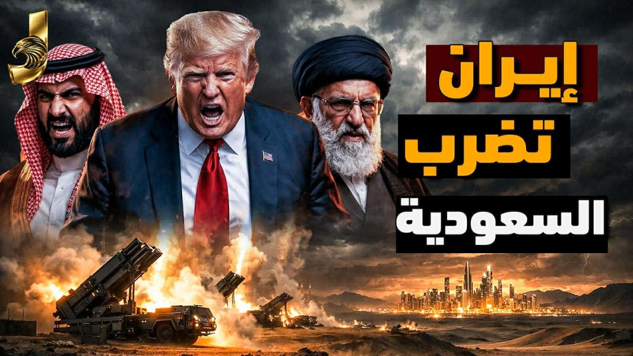ضرب ايران للسعودية؟ و بداية الحرب الكبرى بدخول الصين وروسيا و ترامب يحدد موعد الضرب
