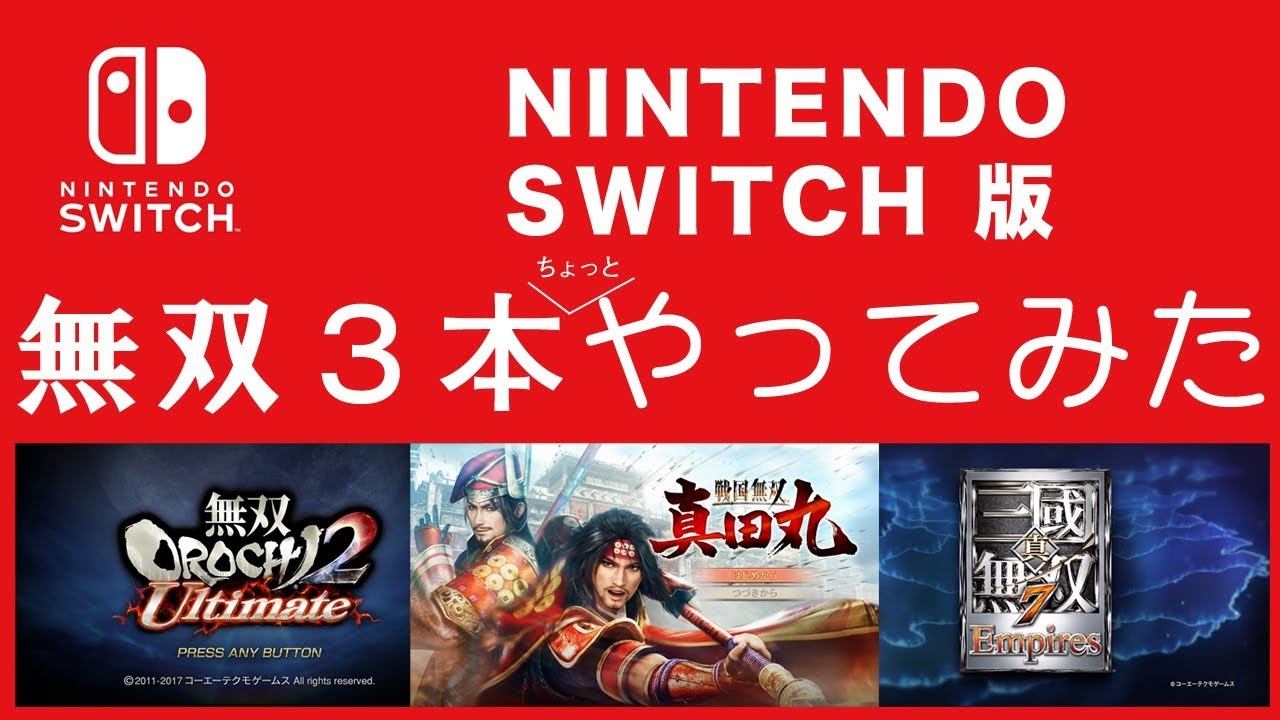 【Nintendo Switch 版】「戦国無双 真田丸」「無双OROCHI2 ULTIMATE」「真・三國無双７ EMPIRES」3本をやってみた