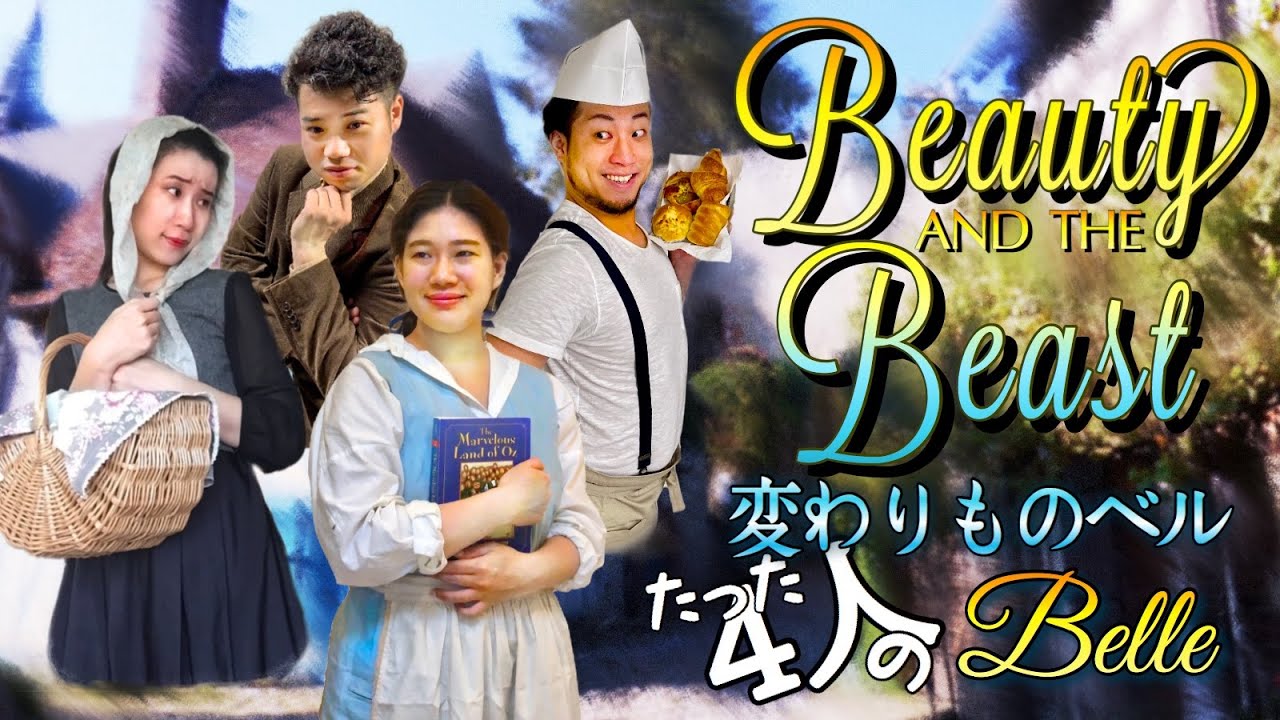 【美女と野獣】 Belle 変わりものベル（朝の風景）ミュージカル大好きオペラ歌手とピアニストがあの名シーンに挑戦！！【Beauty and the Beast】