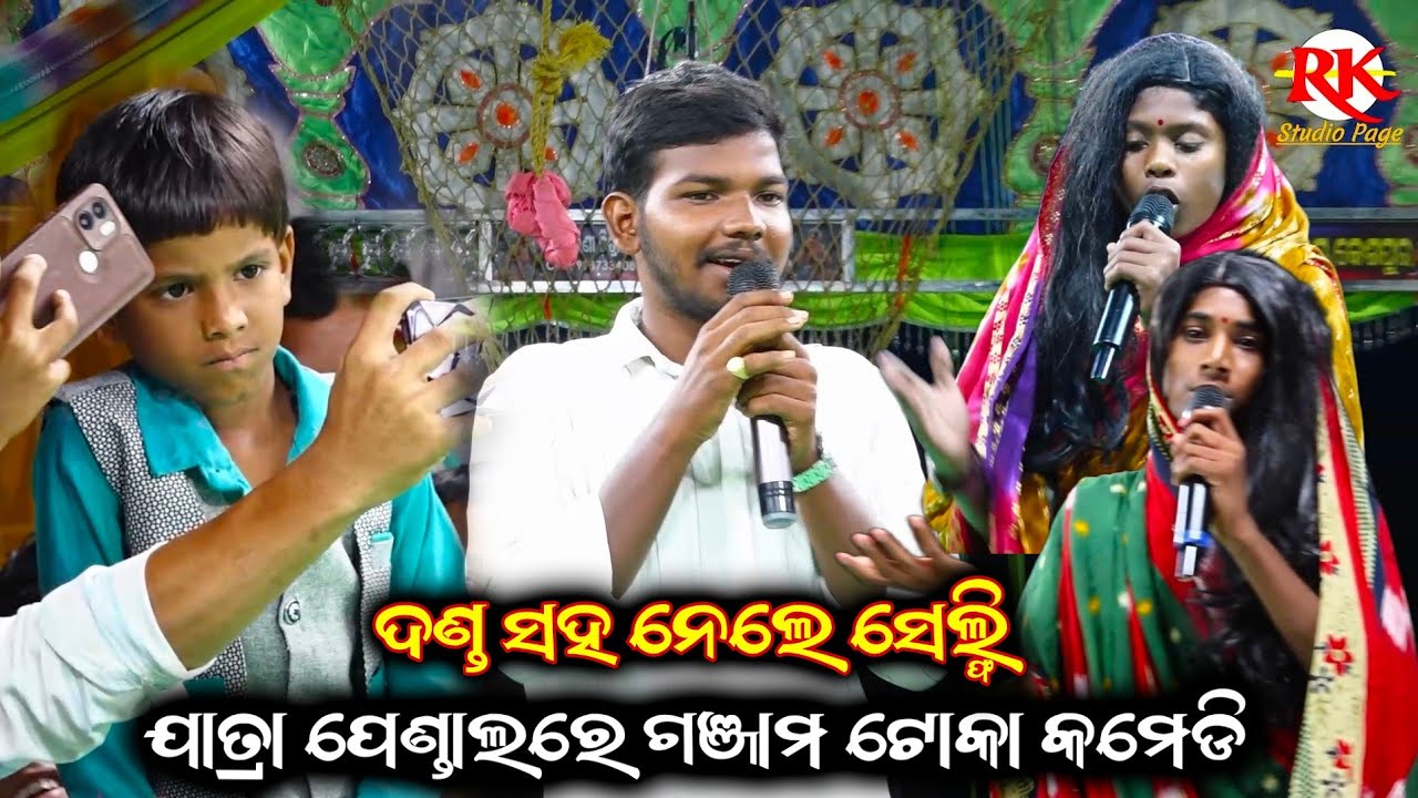 ଗଞ୍ଜାମ ଟୋକା କମେଡି ଯାତ୍ରା ପେଣ୍ଡାଲ || Ganjam Toka Comedy || Odia Comedy Video || Comedy || Ganjam Toka