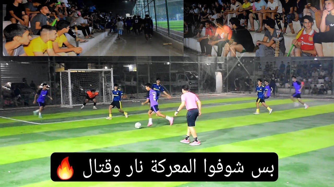 أقوى لعبة شفتها 🔥 حي الفرات ( نهائي بطولة بطل الكرخ بين الشياطين والكاسحة ) ملعب الياباني