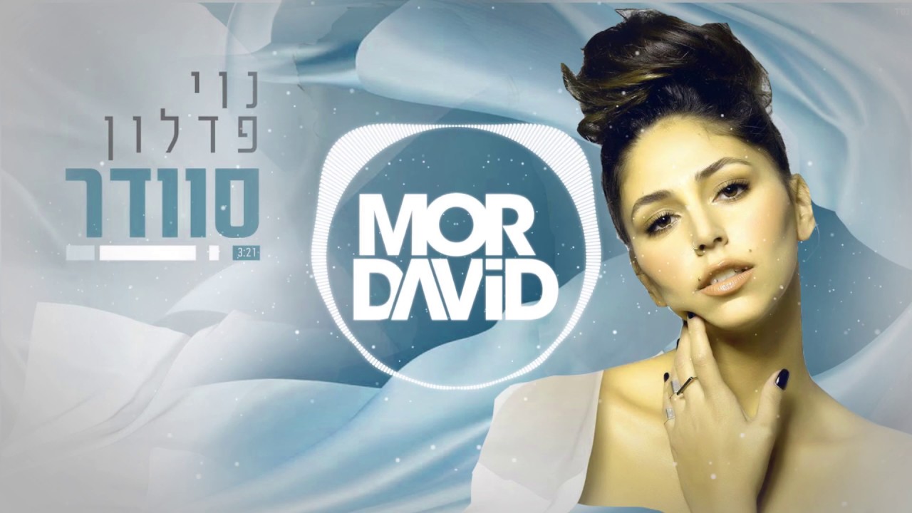 🔥 נוי פדלון - סוודר - דיג'יי מור דוד רמיקס - DJ MOR DAVID Remix