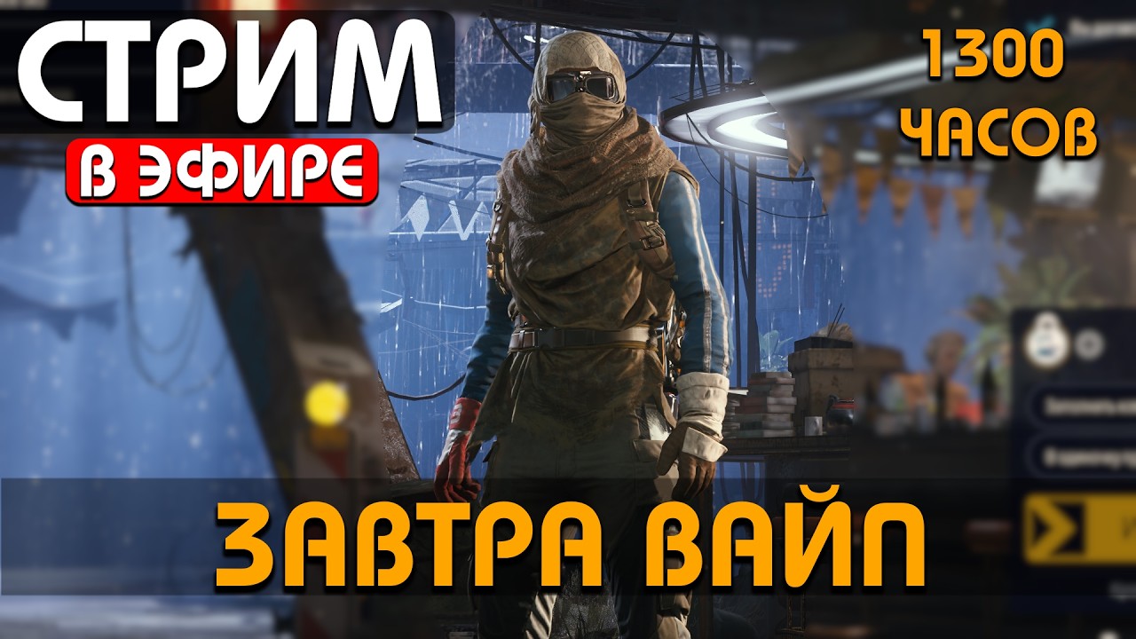 ЗАВТРА ВАЙП - ВЫШЛА ОБНОВА - НЕРФ ОХОТНИКА - 1300 ЧАСОВ !Funpay #arcraiders #аркрайдерс