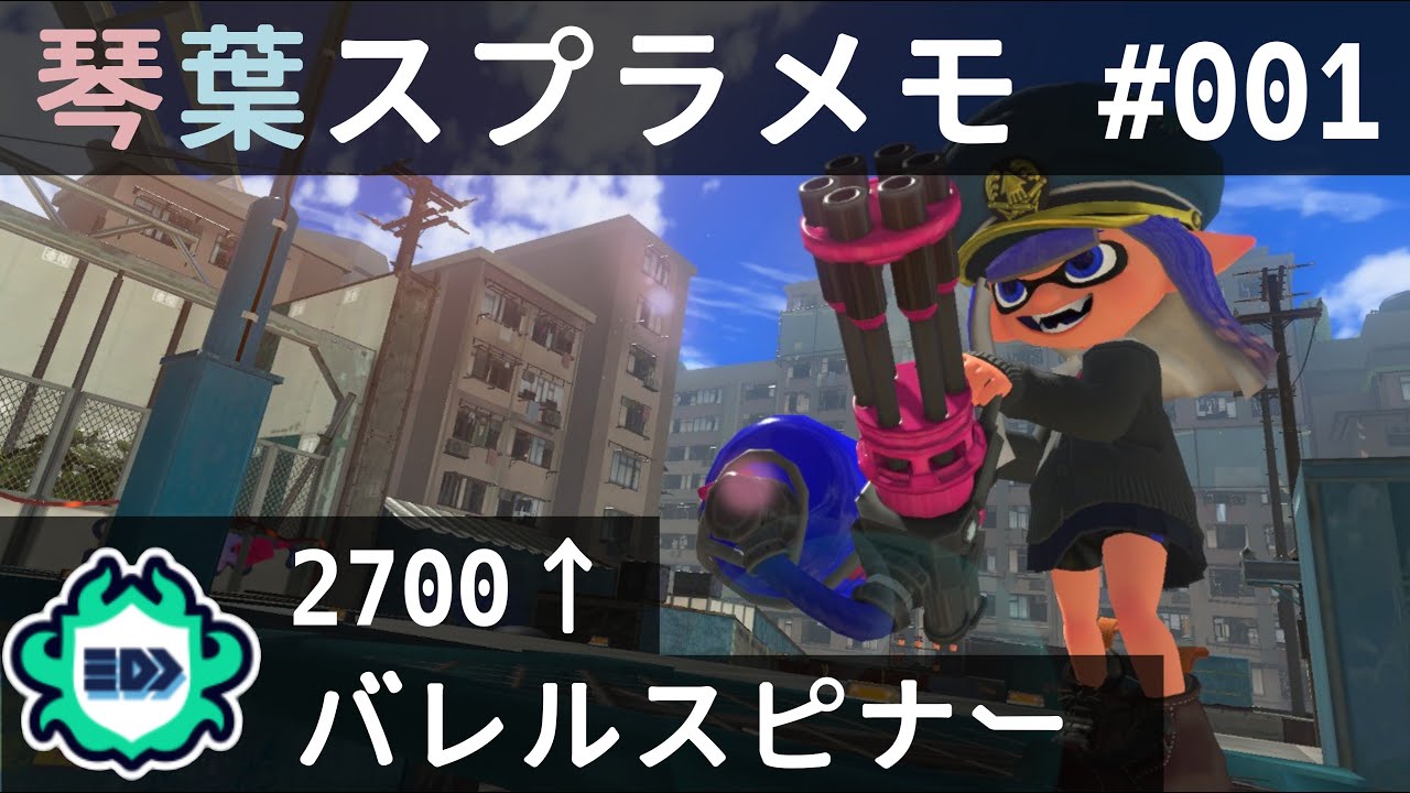 琴葉スプラメモ#001