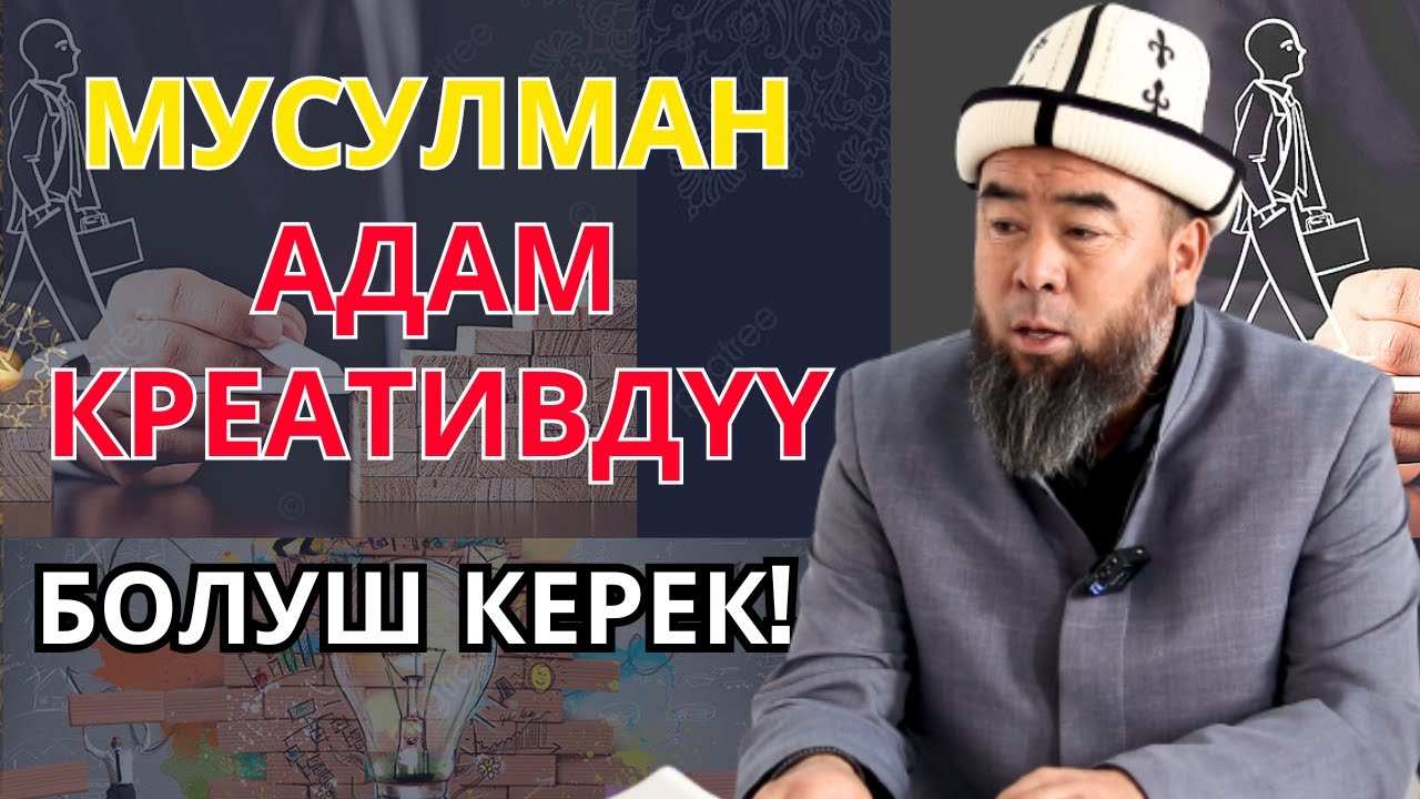 ЭРМЕК УСТАЗДАН ЭҢ ЖАКШЫ СУНУШ! МУСУЛМАН АДАМ ДАЙЫМА КРЕАТИВДҮҮ БОЛУШ КЕРЕК!