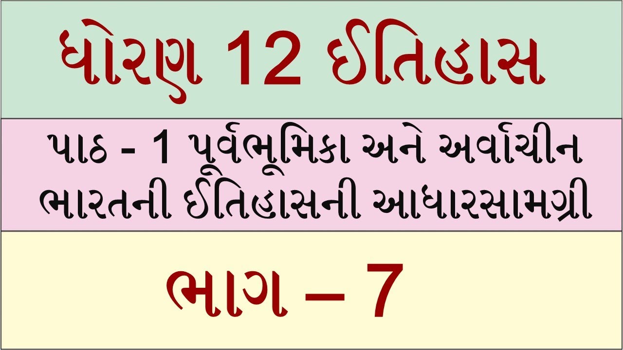 Std 12 history ch 1, Std 12 itihas ch 1, dhoran 12 itihas ch 1, ધોરણ 12 ઈતિહાસ પાઠ 1, ved digital,