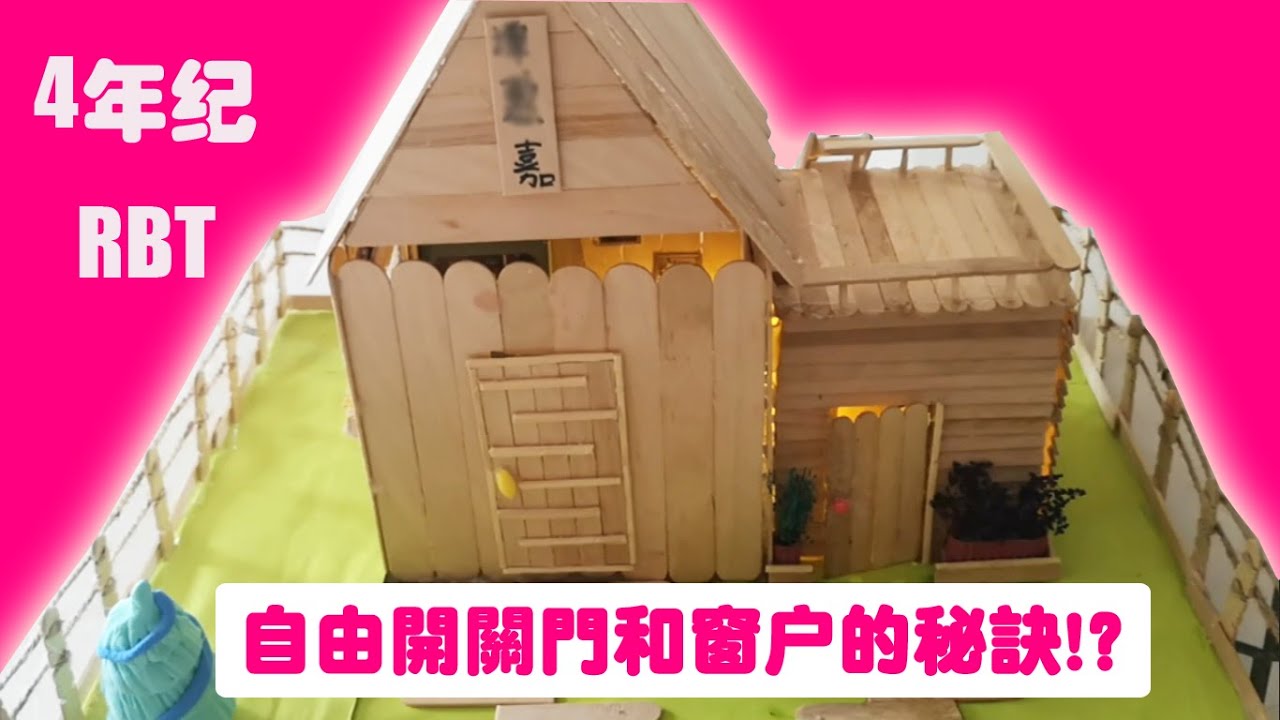 四年级设计与工艺 单元二：我爱设计 - 冰淇淋棒木屋 pop stick house