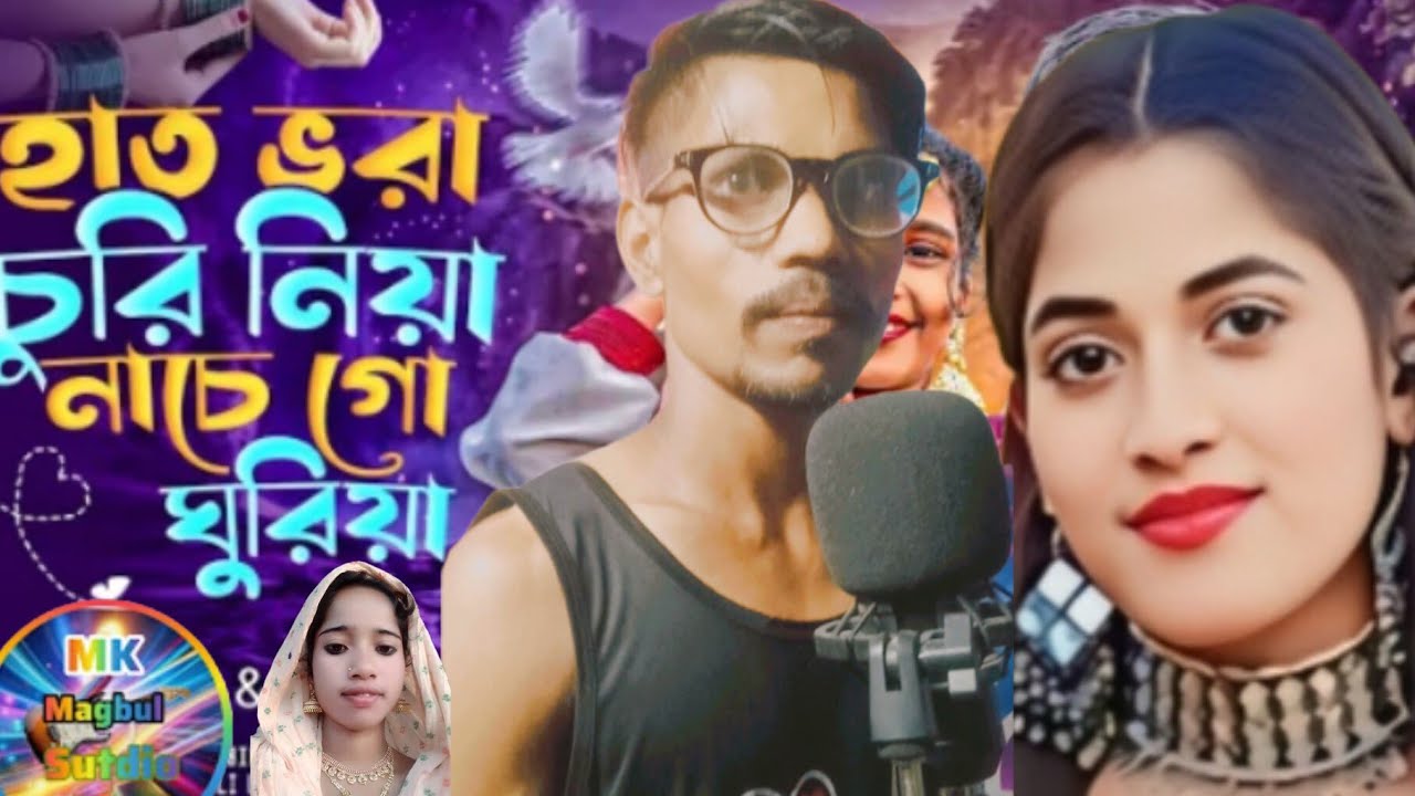 হাত ভরা চুরি নিয়া নাচে💘 গো ঘুরিয়া // Hath Vora Churi Niya Nache 💥 Go Ghuriya // New Bangla Album..