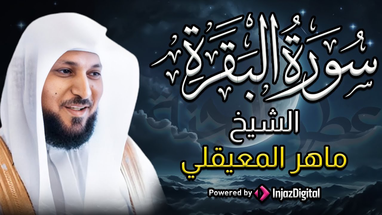 الشيخ ماهر المعيقلي سورة البقرة النسخة الأصلية Surat Al Fatihah Official Audio