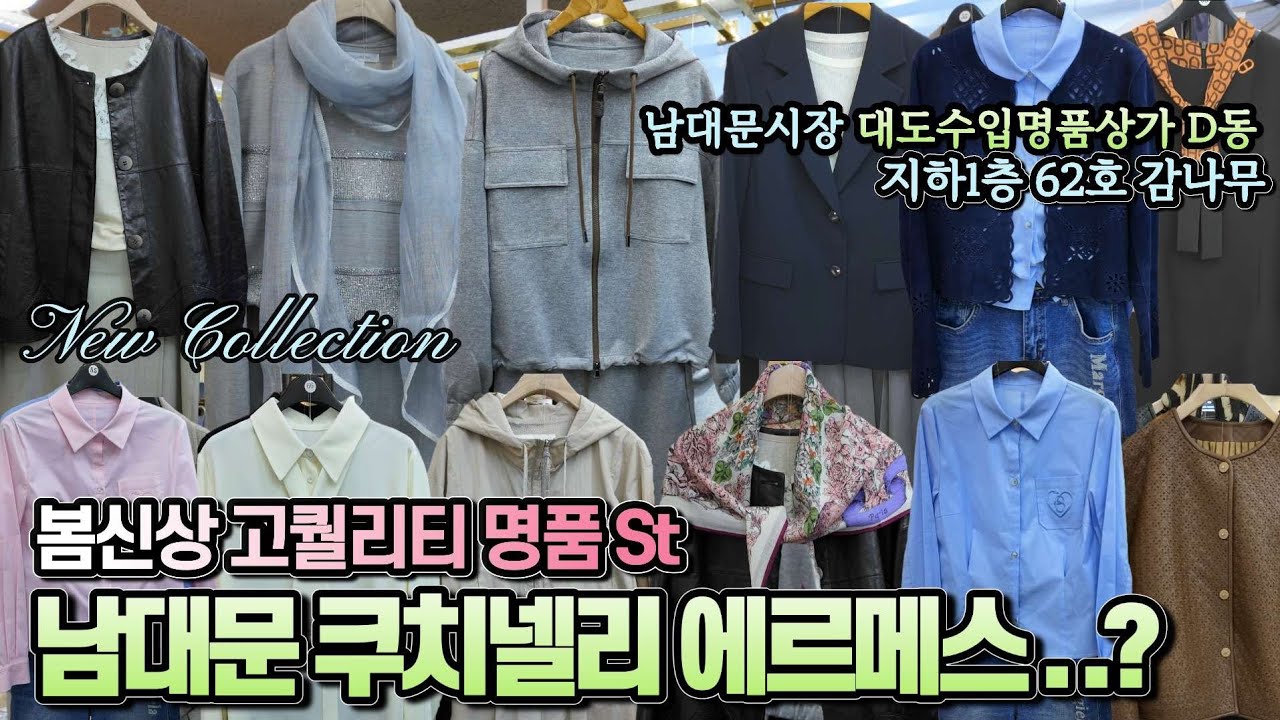 [남대문 수입상가] 핏이 살아있는 명품St 봄코디! 강남 사모님들 나홀로 즐겨찾는 핫스팟 여기어때? [대도수입명품상가 D동 도깨비시장]