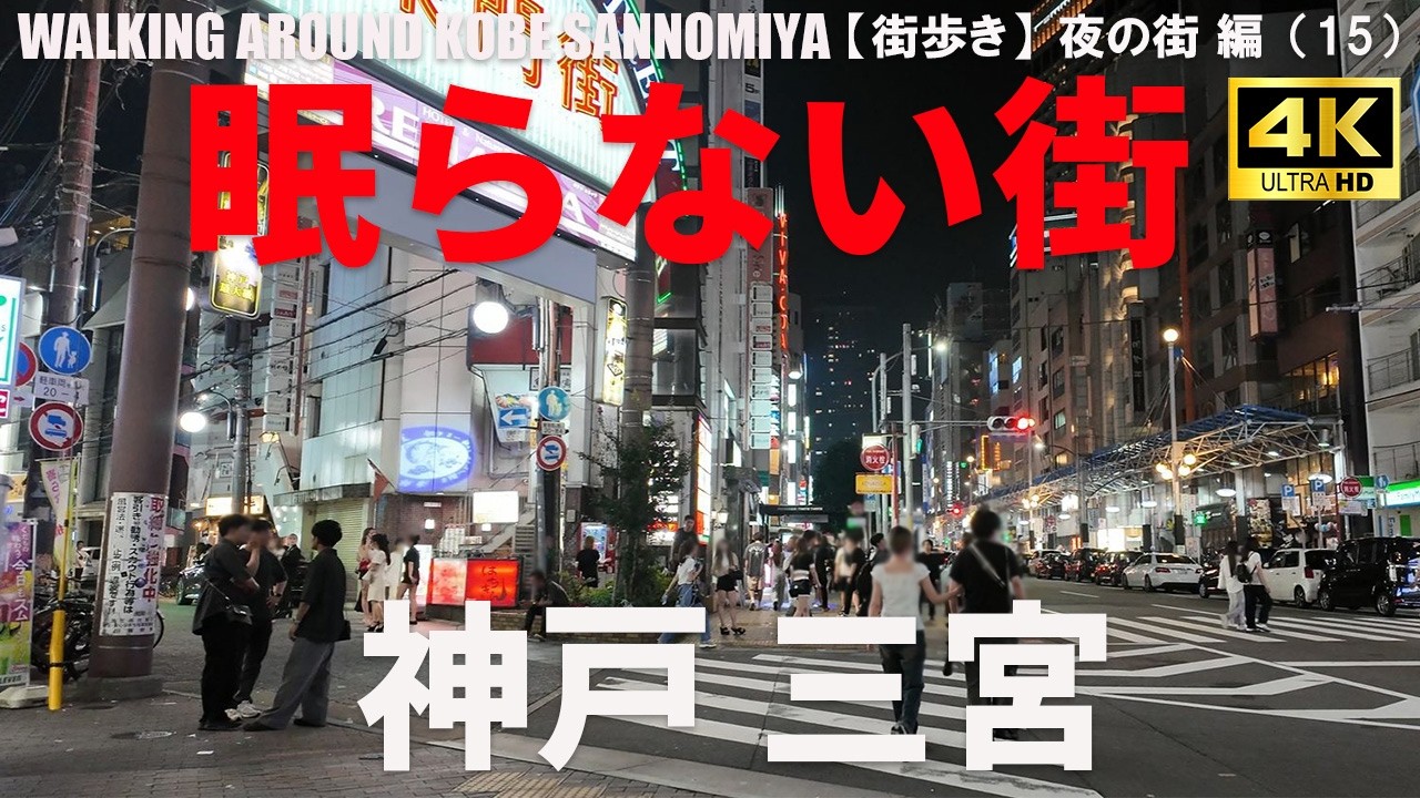【神戸・三宮】三宮駅周辺の夜遊びエリア攻略ガイド/GUIDO TO SANNOMIYA AT NIGHT/2025年7月/夜の街 編（15）/4K 日本・東京街歩き/JAPAN TOKYO WALK