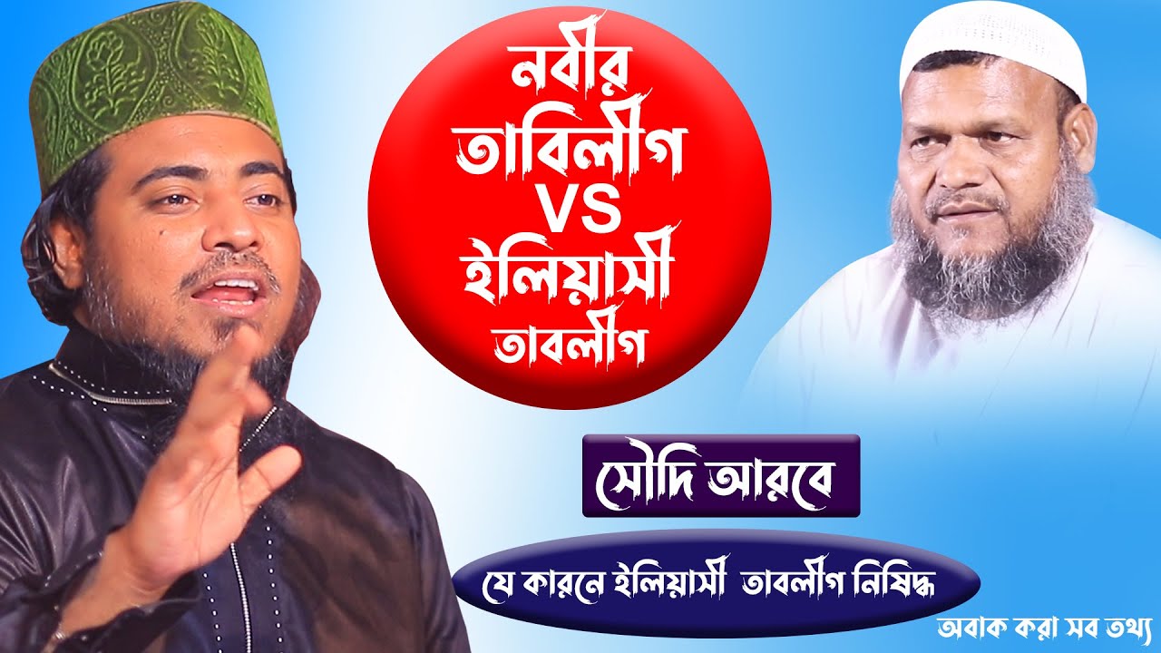 আল্লার নবীর তাবলীগ VS ইলিয়াসী তাবলীগ | শায়খ আব্দুর রাজ্জাক বিন ইউসুফ | মুফতি মীর মোয়াজ্জেম হোসাইন