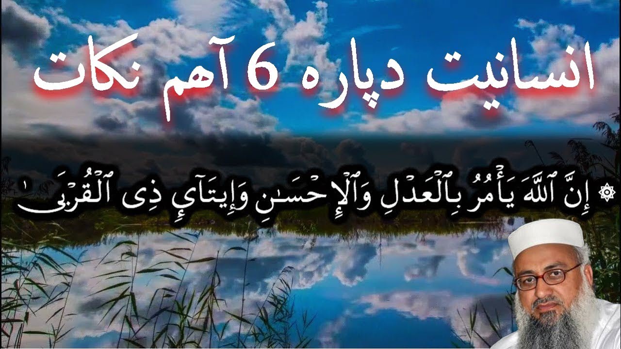 INSANIYAT DA PARA 6 AHAM NUKAT _ انسانیت دپارہ 6 آھم نکات  @ZoomOneDayOfficial @ZOOM_ONE_DAY