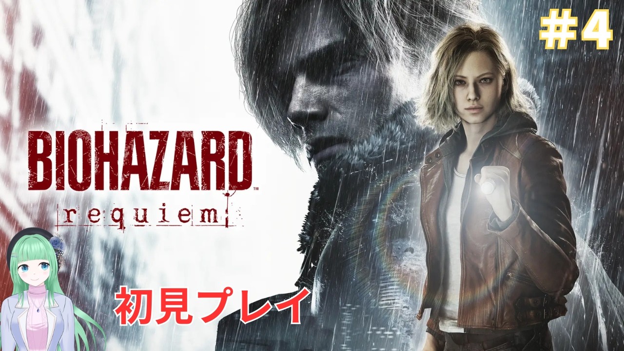 #4【BIOHAZARD requiem】妙だな・・・ラクーンシティにゾンビがいる！【愛兎恵嗚/VTuber】