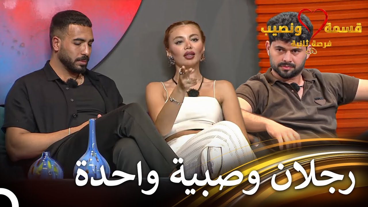 حسين يعارض علاقة لارا وفؤاد | قسمة ونصيب فرصة ثانية الحلقة 14 - Qesma w Naseeb