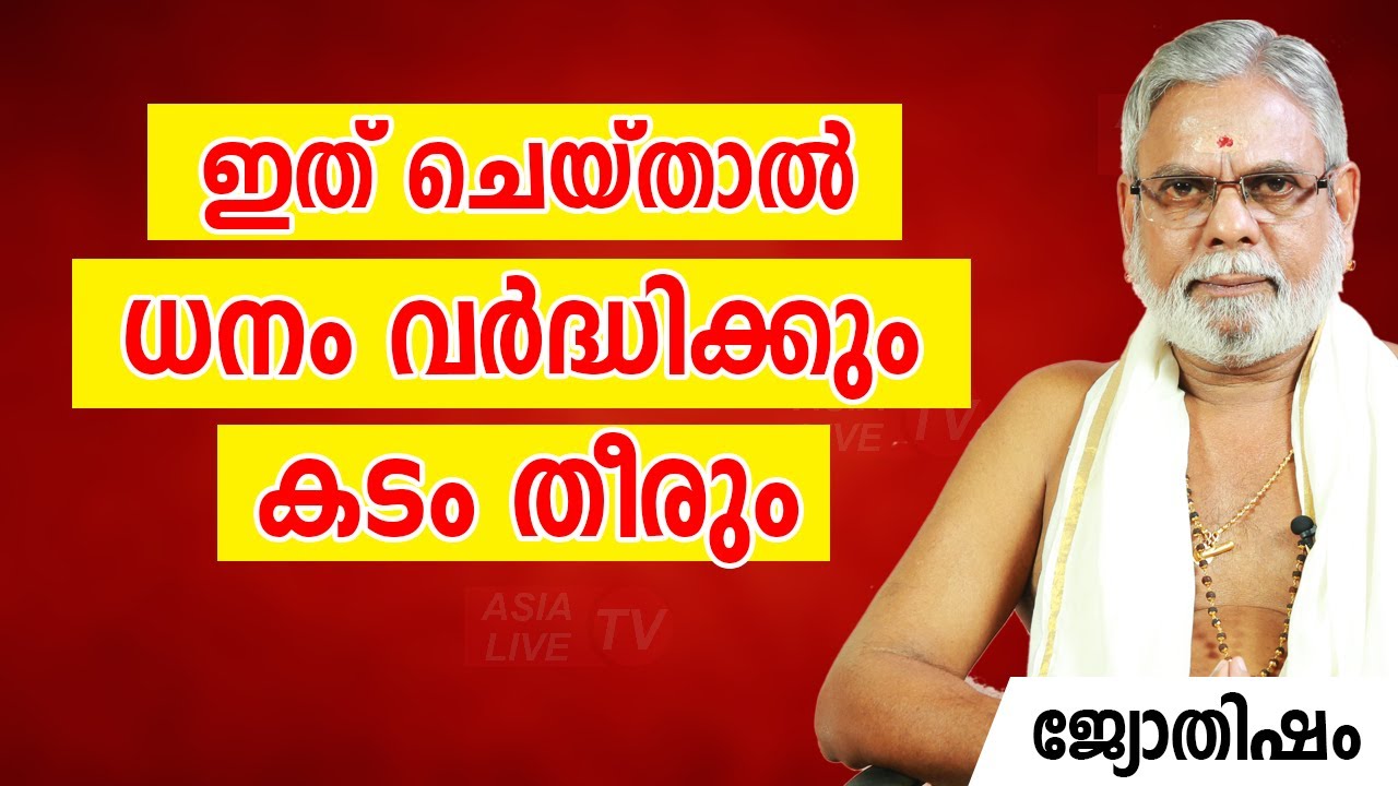 ഇത് ചെയ്താൽ ധനം വർദ്ധിക്കും കടം തീരും  |  9387697150 | Jyothisham | Astrology