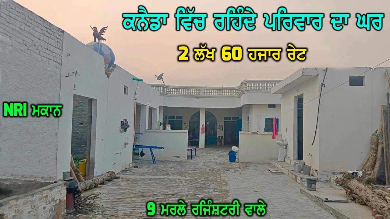 2 ਲੱਖ 60 ਹਜਾਰ ਰੇਟ ਸਿਰਫ - ਕਨੈਡਾ ਰਹਿੰਦੇ ਪਰਿਵਾਰ ਦੀ ਕੋਠੀ - 9 ਮਰਲੇ ਰਜਿੰਸ਼ਟਰੀ ਵਾਲੀ ਥਾਂ - ਜਵਾ ਸਸਤੇ ਰੇਟ ਵਿੱਚ.
