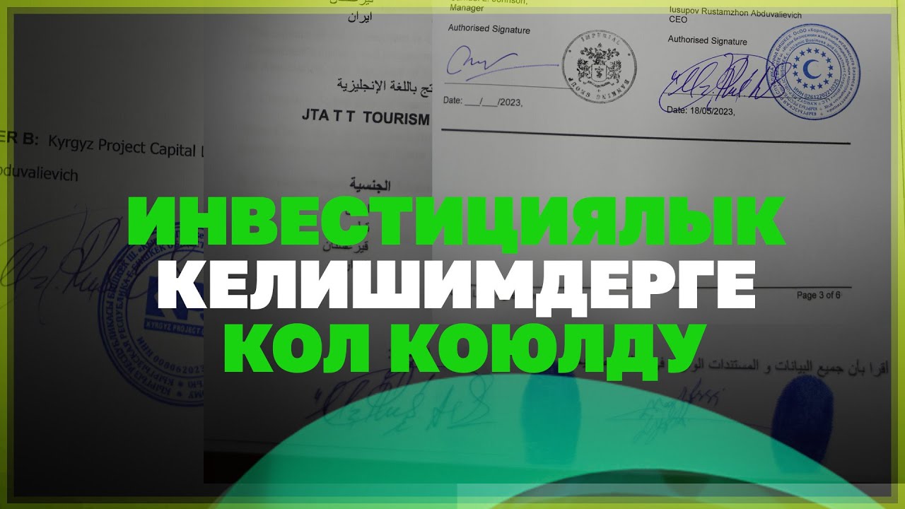 ИНВЕСТИЦИЯЛЫК КЕЛИШИМДЕРГЕ КОЛ КОЮЛДУ