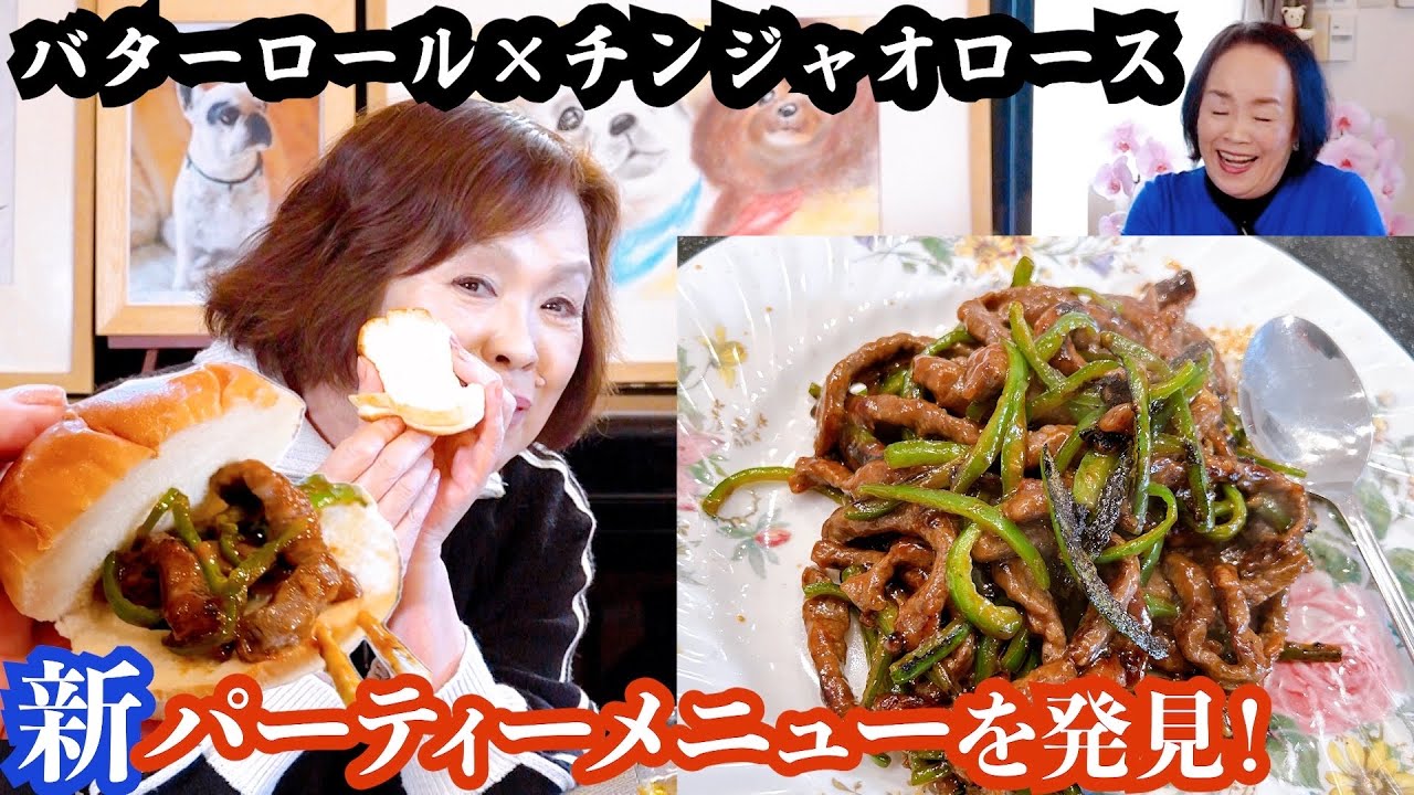 上沼恵美子の簡単スピードパーティーメニュー【バターロール ×チンジャオロース】〜お姉ちゃんと一緒に食べました〜