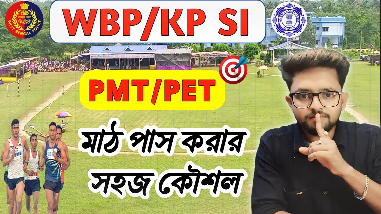 WBP/KP SI :🏃মাঠ পাস করার সহজ কৌশল🔥| wbp kp si pmt pet | wbp si running |