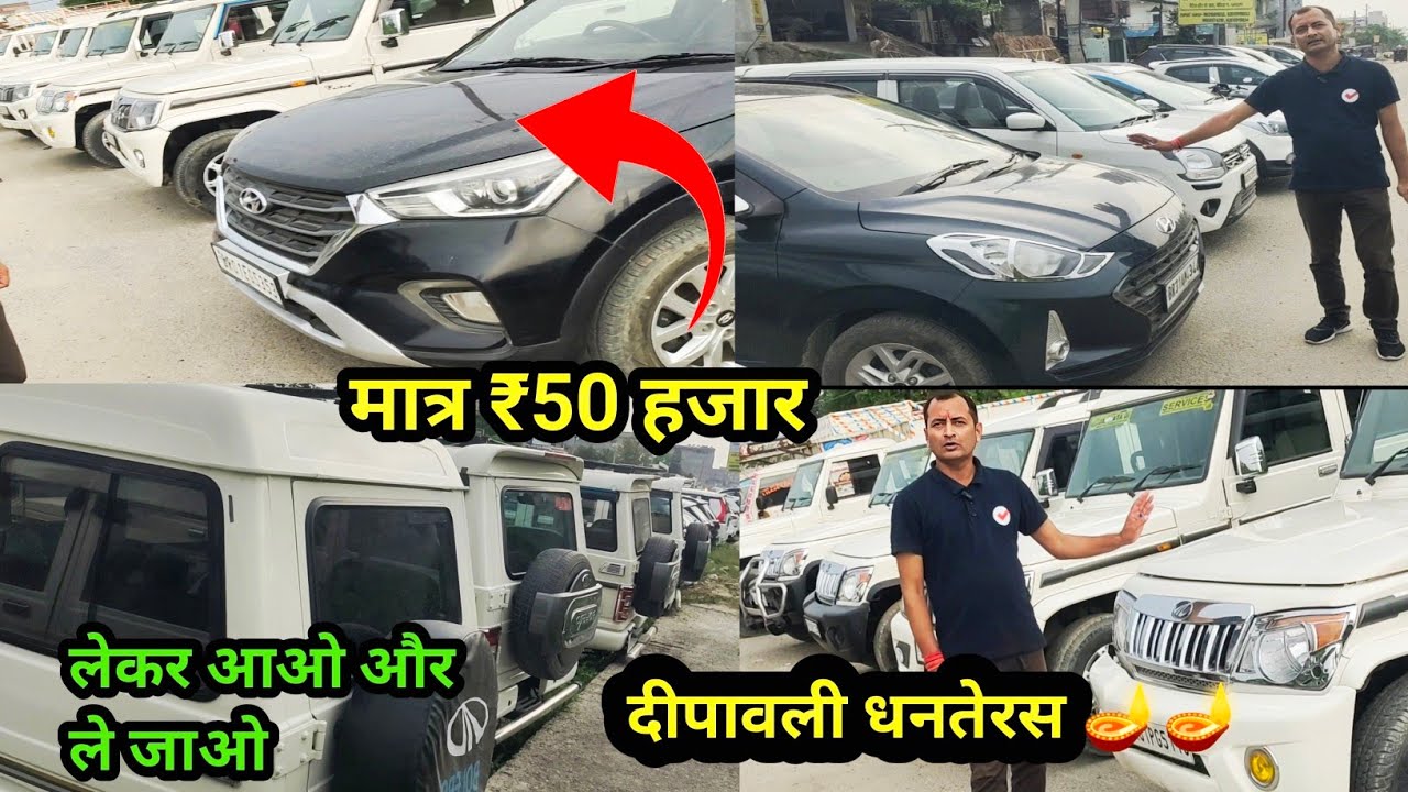  बिहार में गाडियां का मेला | second hand gaadi | मात्र ₹50हजार | इतनी सस्ती गाड़ियाँ कभी नहीं देखी 🔥